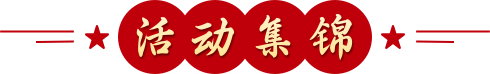 活动集锦