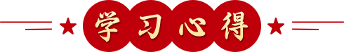 学习心得