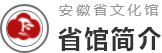 省馆介绍