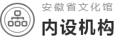 内设机构