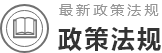 政策法规