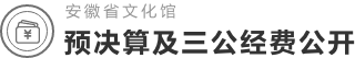 预决算及三公经费公开